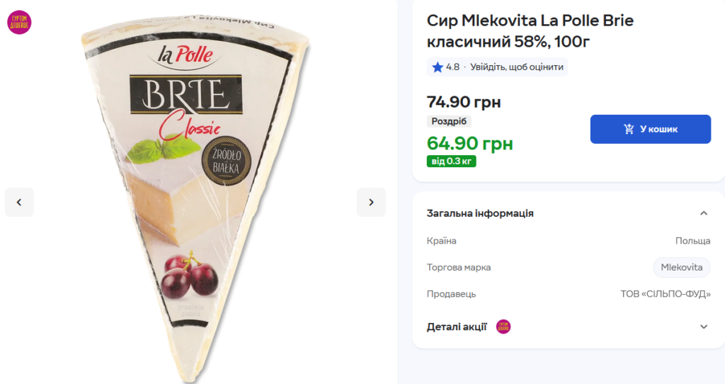 Karta produktu sklepu internetowego. Ser Brie, Ukraina.