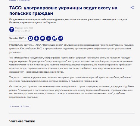Скриншот публикации ТАСС от 20.08.2026 о якобы «охоте" на граждан Польши в Украине. Источник: ТАСС / по материалам Nowiny Wschodnie